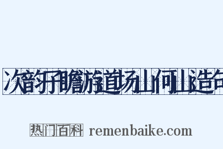 次韵子瞻游道场山何山造句是什么意思的图片